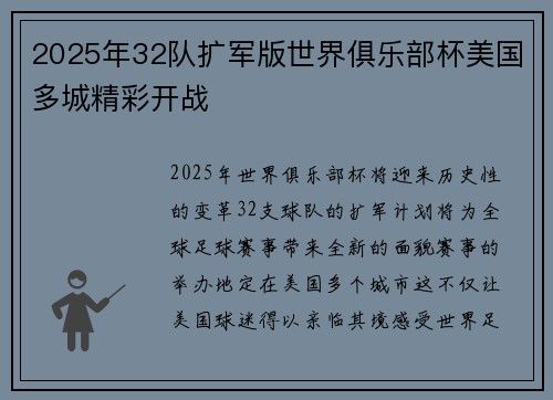 2025年32队扩军版世界俱乐部杯美国多城精彩开战 2025年32队扩军版世界俱乐部杯美国多城精彩开战