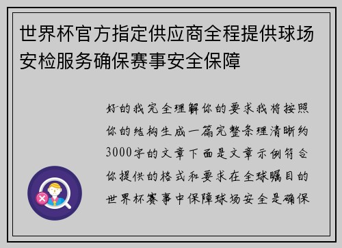 世界杯官方指定供应商全程提供球场安检服务确保赛事安全保障 世界杯官方指定供应商全程提供球场安检服务确保赛事安全保障