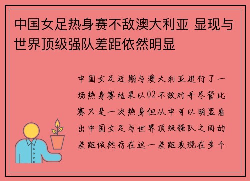 中国女足热身赛不敌澳大利亚 显现与世界顶级强队差距依然明显 中国女足热身赛不敌澳大利亚 显现与世界顶级强队差距依然明显