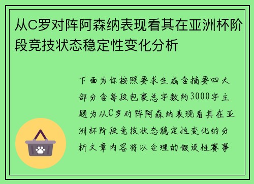 从C罗对阵阿森纳表现看其在亚洲杯阶段竞技状态稳定性变化分析 从C罗对阵阿森纳表现看其在亚洲杯阶段竞技状态稳定性变化分析