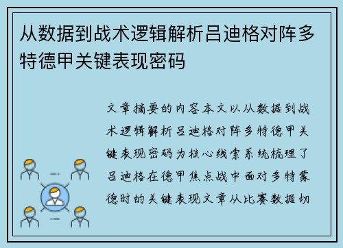 从数据到战术逻辑解析吕迪格对阵多特德甲关键表现密码 从数据到战术逻辑解析吕迪格对阵多特德甲关键表现密码