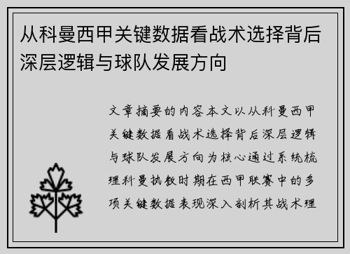从科曼西甲关键数据看战术选择背后深层逻辑与球队发展方向