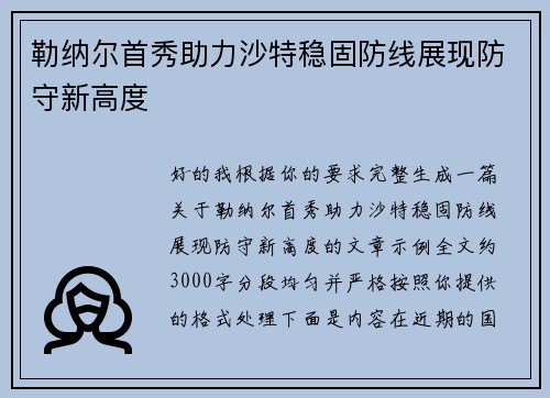 勒纳尔首秀助力沙特稳固防线展现防守新高度 勒纳尔首秀助力沙特稳固防线展现防守新高度