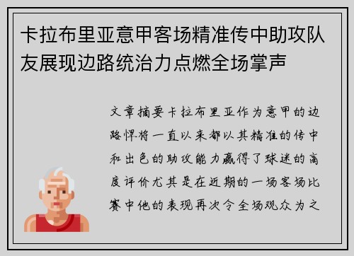 卡拉布里亚意甲客场精准传中助攻队友展现边路统治力点燃全场掌声 卡拉布里亚意甲客场精准传中助攻队友展现边路统治力点燃全场掌声