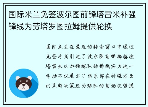 国际米兰免签波尔图前锋塔雷米补强锋线为劳塔罗图拉姆提供轮换
