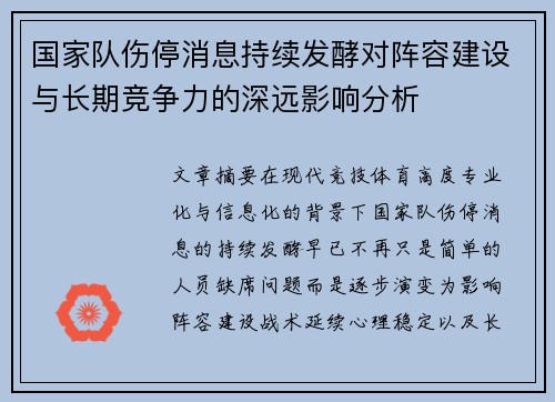 国家队伤停消息持续发酵对阵容建设与长期竞争力的深远影响分析