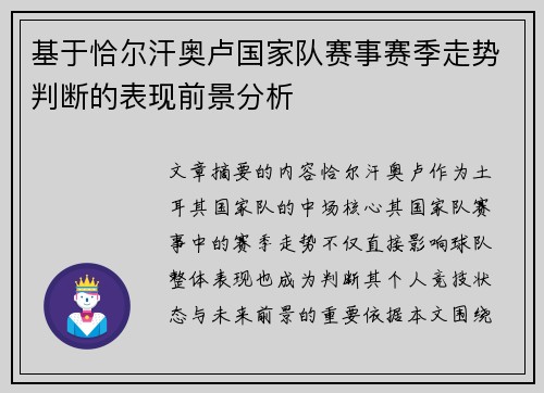 基于恰尔汗奥卢国家队赛事赛季走势判断的表现前景分析 基于恰尔汗奥卢国家队赛事赛季走势判断的表现前景分析