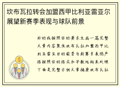 坎布瓦拉转会加盟西甲比利亚雷亚尔展望新赛季表现与球队前景