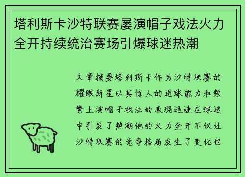 塔利斯卡沙特联赛屡演帽子戏法火力全开持续统治赛场引爆球迷热潮 塔利斯卡沙特联赛屡演帽子戏法火力全开持续统治赛场引爆球迷热潮
