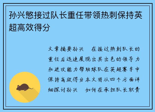 孙兴慜接过队长重任带领热刺保持英超高效得分