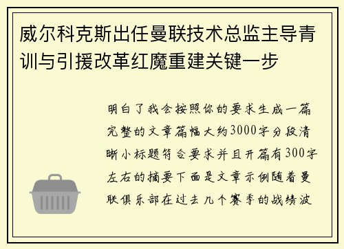 威尔科克斯出任曼联技术总监主导青训与引援改革红魔重建关键一步