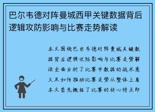 巴尔韦德对阵曼城西甲关键数据背后逻辑攻防影响与比赛走势解读 巴尔韦德对阵曼城西甲关键数据背后逻辑攻防影响与比赛走势解读