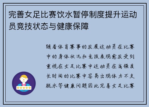 完善女足比赛饮水暂停制度提升运动员竞技状态与健康保障