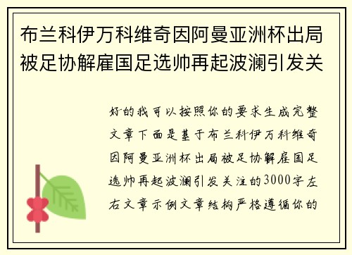布兰科伊万科维奇因阿曼亚洲杯出局被足协解雇国足选帅再起波澜引发关注