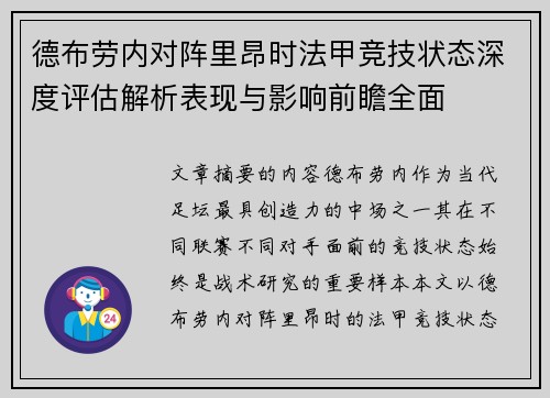 德布劳内对阵里昂时法甲竞技状态深度评估解析表现与影响前瞻全面 德布劳内对阵里昂时法甲竞技状态深度评估解析表现与影响前瞻全面