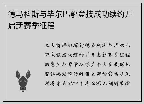 德马科斯与毕尔巴鄂竞技成功续约开启新赛季征程