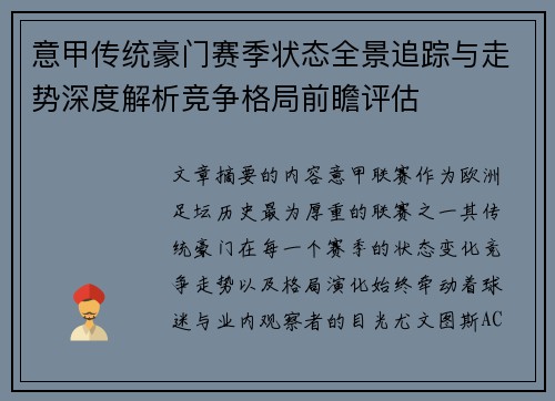 意甲传统豪门赛季状态全景追踪与走势深度解析竞争格局前瞻评估