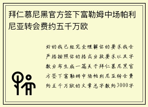拜仁慕尼黑官方签下富勒姆中场帕利尼亚转会费约五千万欧